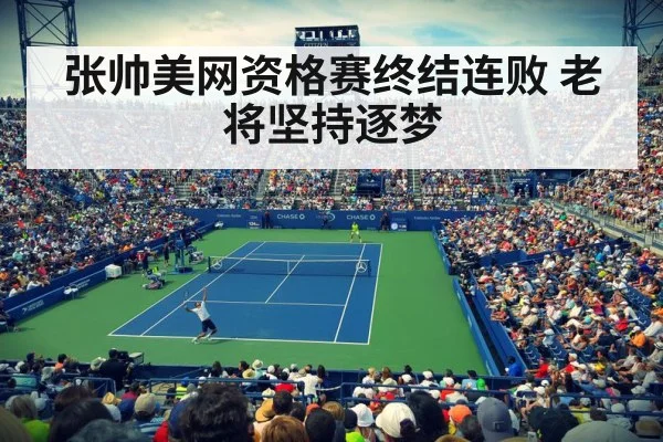 张帅美网资格赛终结连败 老将坚持逐梦
